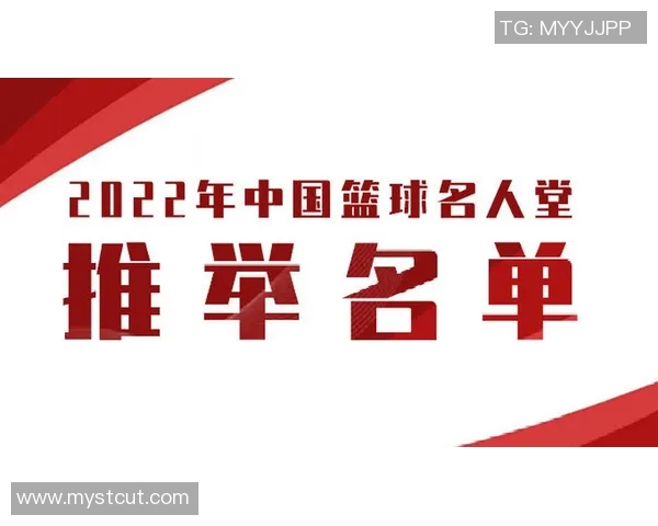 传承篮球精神2025年中国篮球名人堂举荐活动正式启动